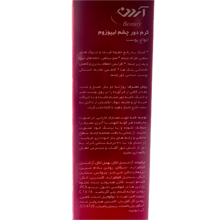 کرم دور چشم لیپوزوم Arden