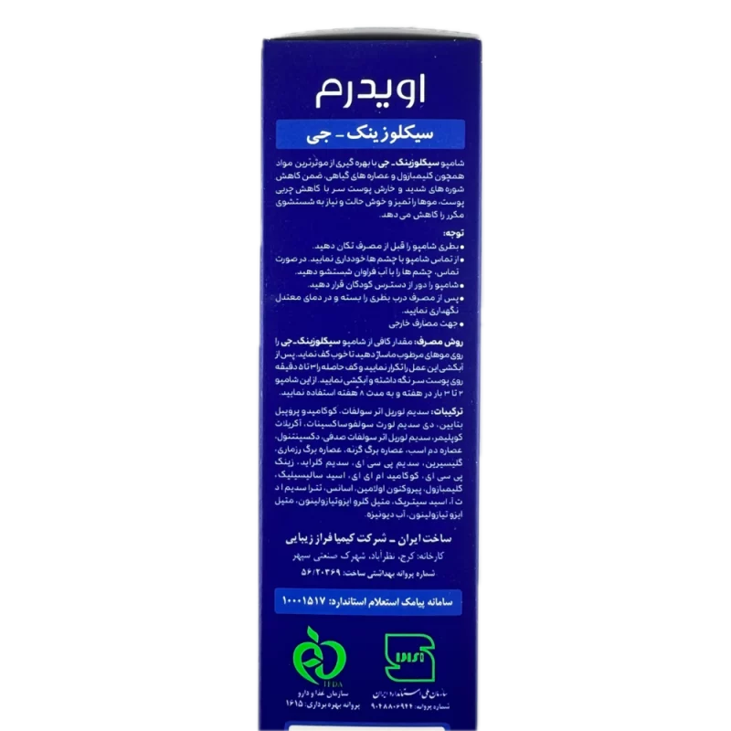 شامپو سیکلوزینک – جی جهت کاهش شوره های شدید و خارش سر با کاهش چربی پوست EVIDERM