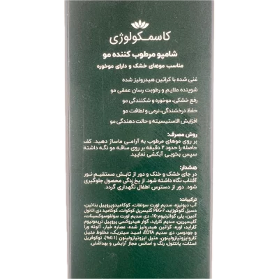 شامپو مرطوب کننده مو مناسب موی خشک و دارای موخوره Cosmecology