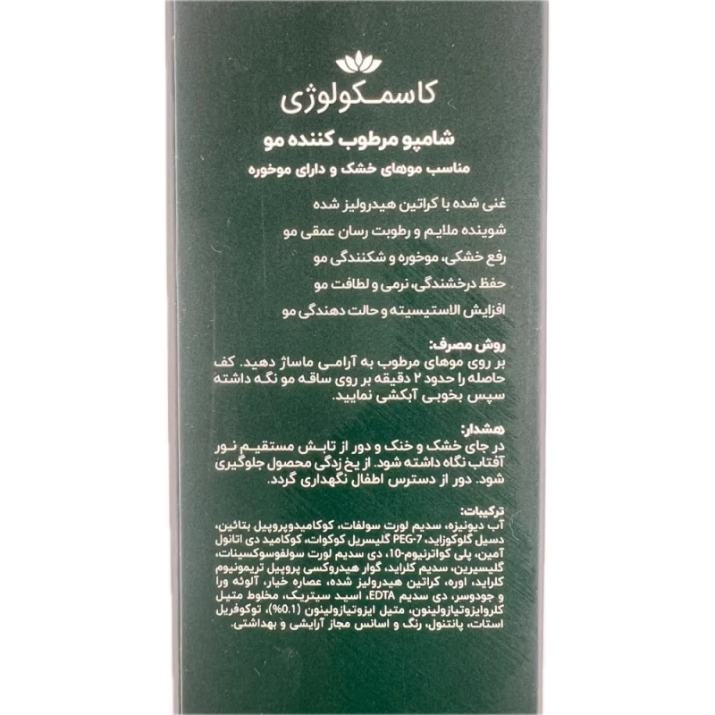 شامپو مرطوب کننده مو مناسب موی خشک و دارای موخوره Cosmecology