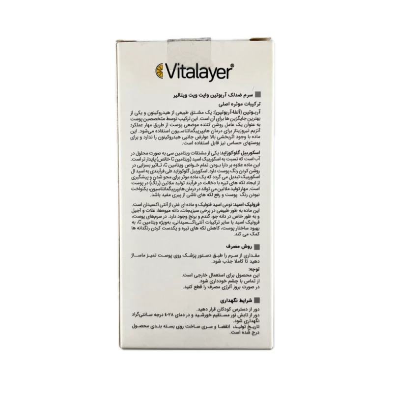 سرم ضد لک آربوتین وایت ویت Vitalayer