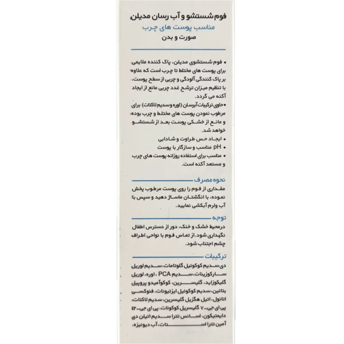 فوم شستشو و آب رسان مناسب پوست چرب صورت و بدن MediLann
