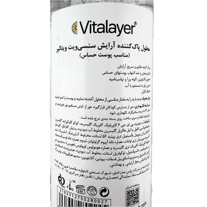 148) محلول پاک کننده آرایش سنسی ویت مناسب پوست حساس vitalayer