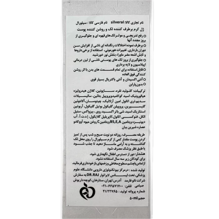 ژل کرم برطرف کننده لک و روشن کننده پوست Silveral