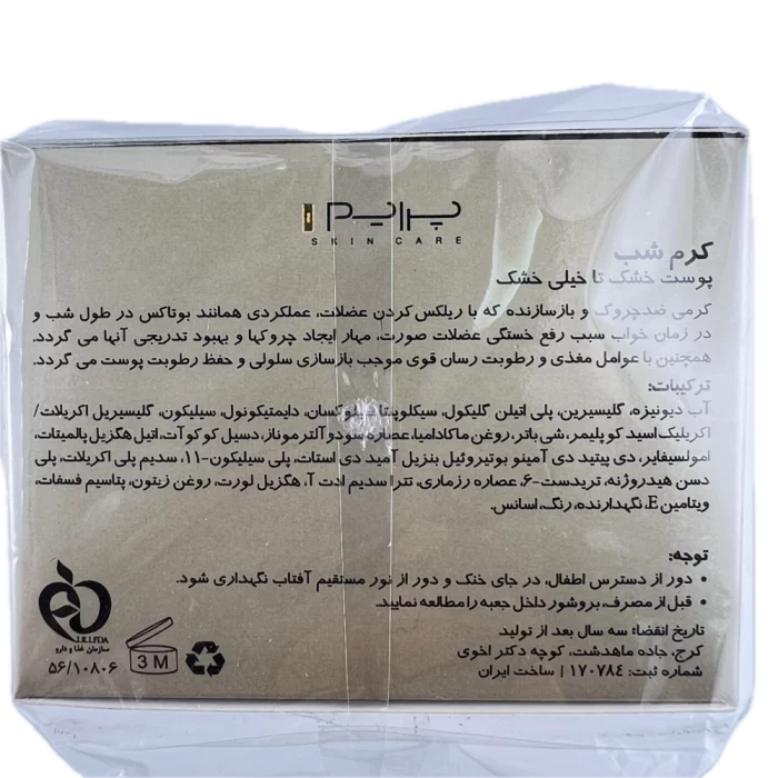 کرم شب مناسب پوست خشک تا خیلی خشک Prime