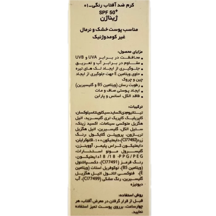 کرم ضد آفتاب رنگی 01 مناسب پوست خشک و نرمالGinaGen