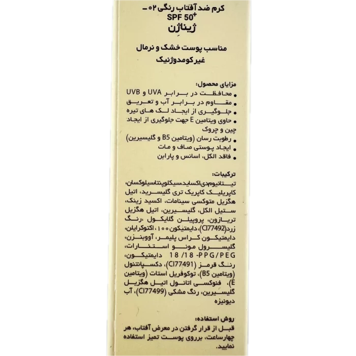 کرم ضد آفتاب رنگی 02 مناسب پوست خشک و نرمالGinaGen