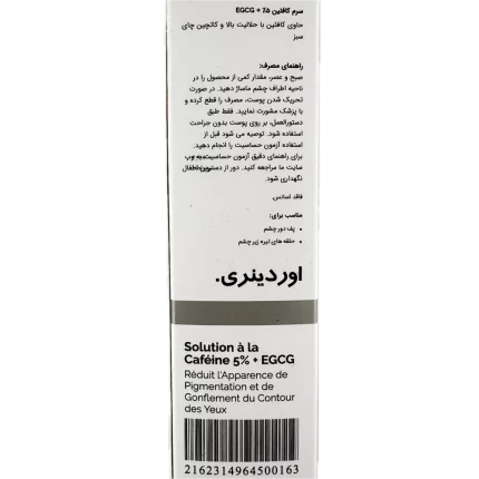 سرم دور چشم کافئین 5 درصد و کاتچین چای سبز اوردینری 30 میلی لیتر