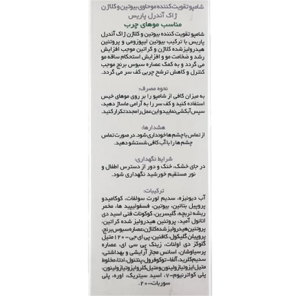 شامپو تقویت کننده بیوتین و کلاژن موی چرب ژاک آندرل پاریس 200 میلی لیتر
