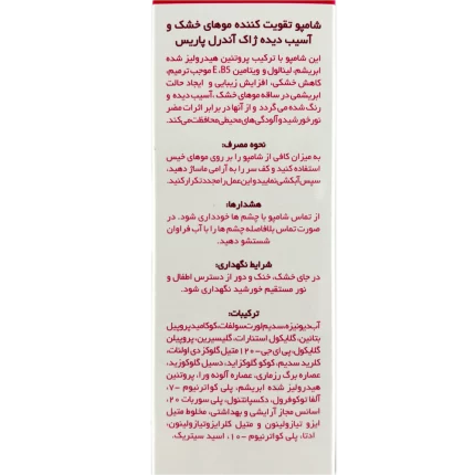 شامپو تقویت کننده موهای خشک و آسیب دیده ژاک آندرل 200 میلی لیتر