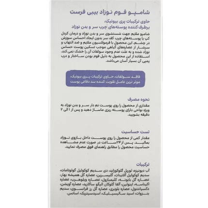 شامپو فوم نوزاد بیبی فرست سی گل فاقد سولفات 250 گرم