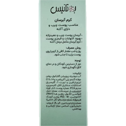 کرم آبرسان مناسب پوست چرب و دارای آکنه بوتانیس 50 میلی لیتر