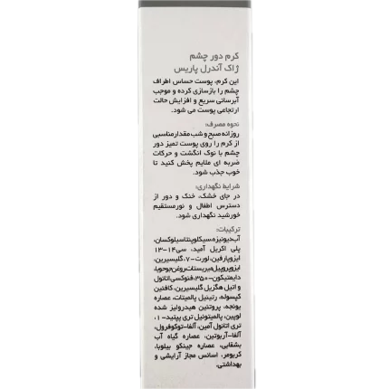 کرم دور چشم لوک اکتیو ژاک آندرل پاریس یی میلی لیتر