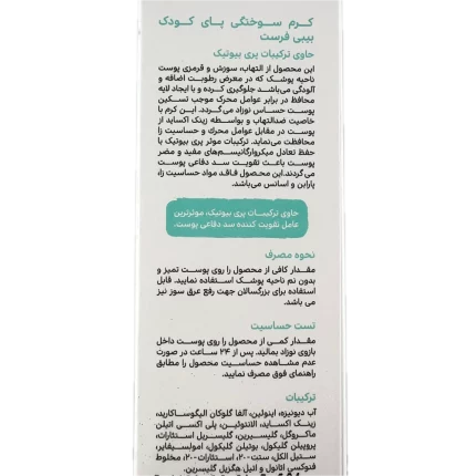 کرم سوختگی پای کودک بیبی فرست سی گل 75 میلی لیتر