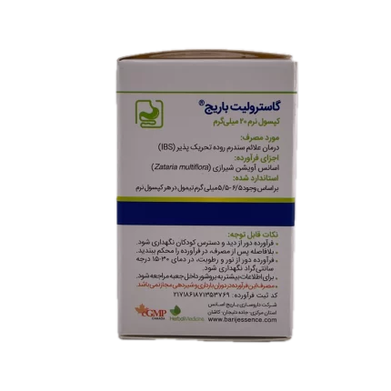 کپسول نرم گاسترولیت 20 میلی گرم باریج اسانس 30 عددی