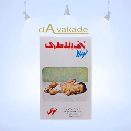 سرجی نوزاد - ناف بند