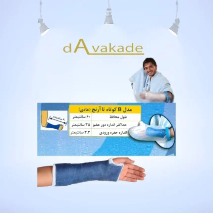 محافظ باند گچی -پاس باند- مدل C - کوتاه تا آرنج