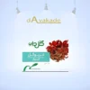 کپسول ضد نفخ و گاز معده کاربوگل گلدارو