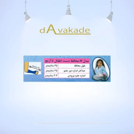 پاس باند مدل H - دست تا آرنج اطفال