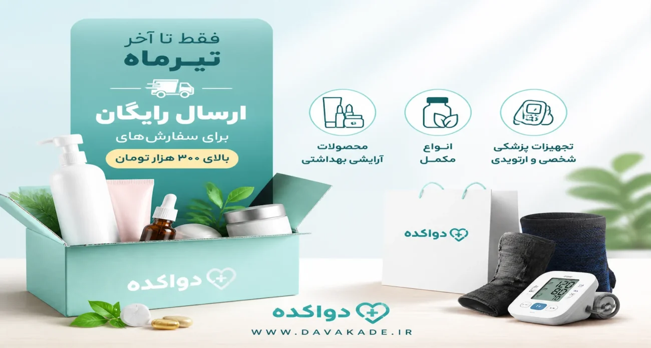 آرایشی بهداشتی, ارسال رایگان