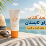 ضدآفتاب برای تابستان