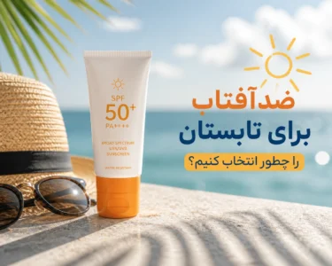 ضدآفتاب برای تابستان